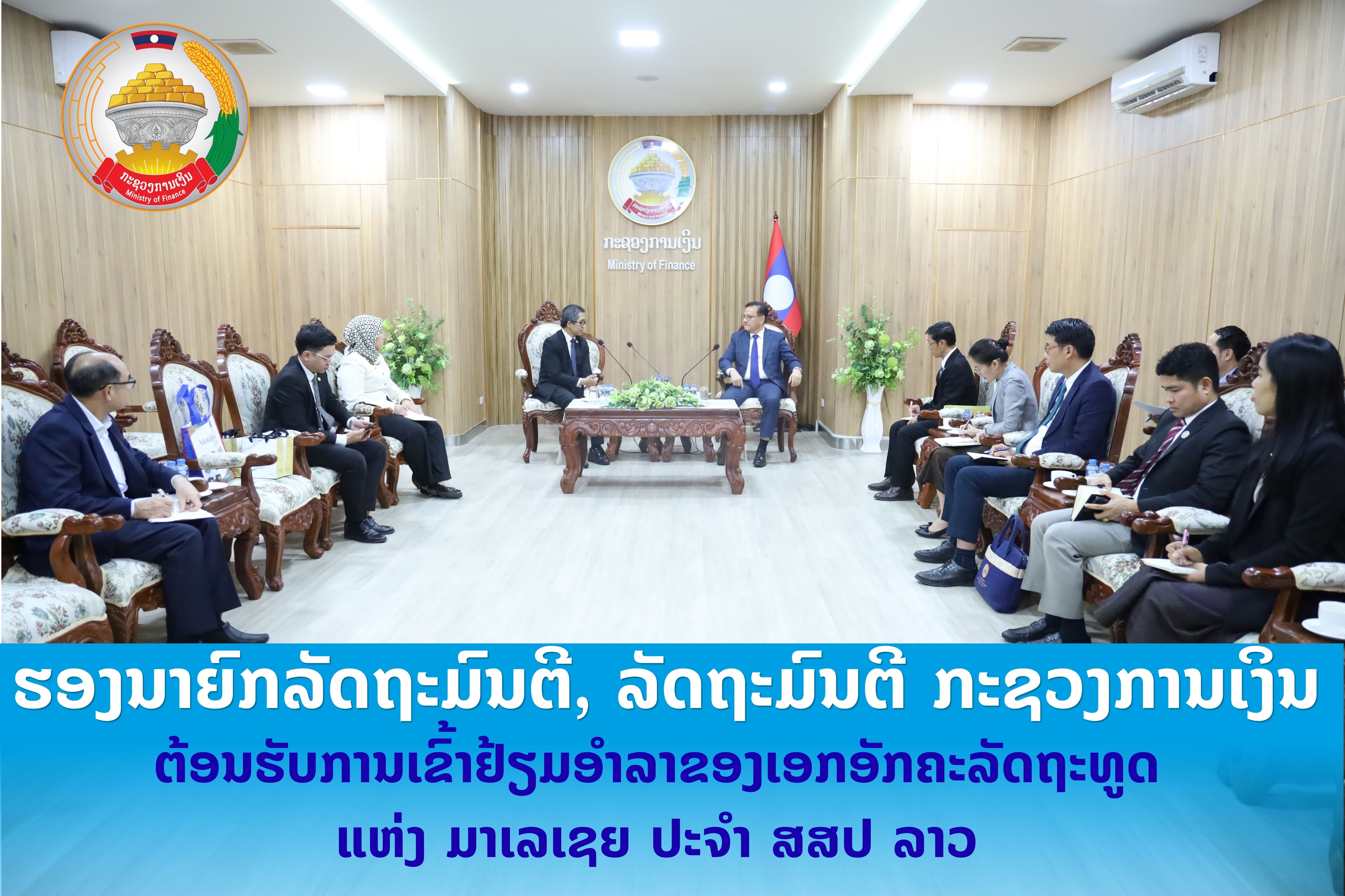 ທ່ານ ສັນຕິພາບ ພົມວິຫານ, ຮອງນາຍົກລັດຖະມົນຕີ, ລັດຖະມົນຕີ ກະຊວງການເງິນ ຕອນຮັບການເຂົ້າຢ້ຽມອຳລາຂອງເອກອັກຄະລັດຖະທູດ ແຫ່ງ ມາເລເຊຍ