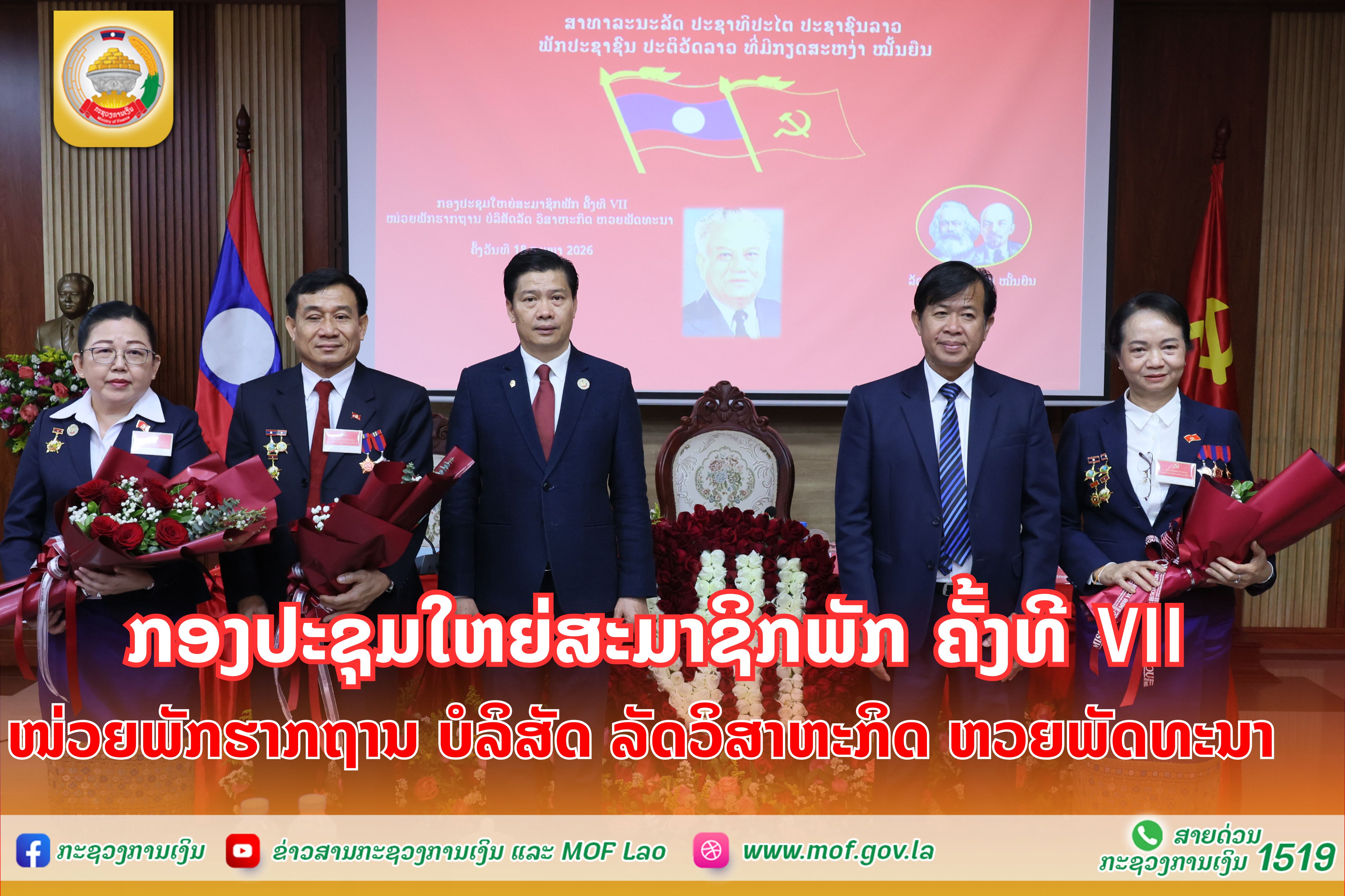 ກອງປະຊຸມໃຫຍ່ສະມາຊິກພັກ ຄັ້ງທີ VII ໜ່ວຍພັກຮາກຖານ ບໍລິສັດລັດ ວິສາຫະກິດ ຫວຍພັດທະນາ