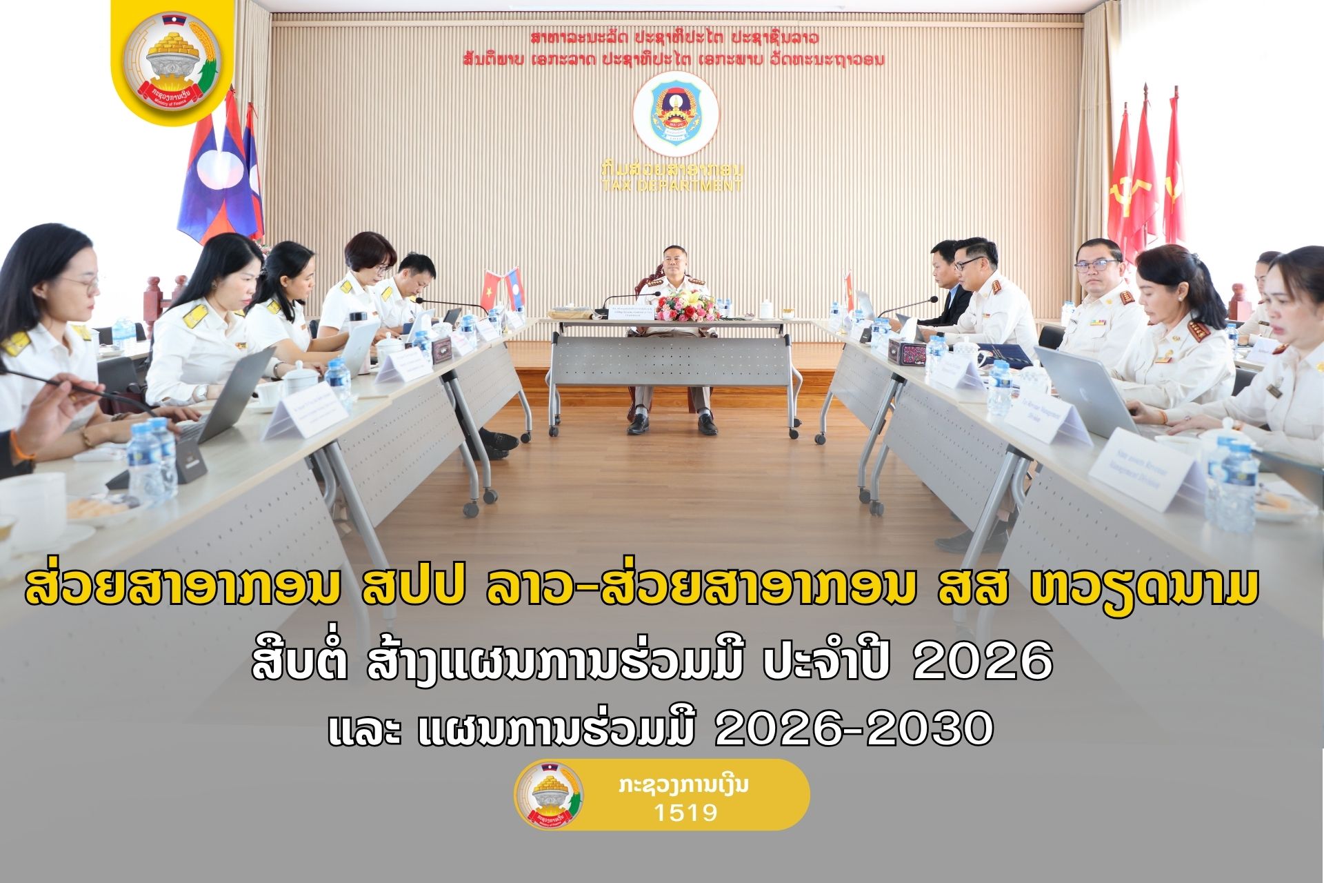 ສ່ວຍສາອາກອນ ສປປ ລາວ-ສ່ວຍສາອາກອນ ສສ ຫວຽດນາມ ສືບຕໍ່ ສ້າງແຜນການຮ່ວມມື ປະຈຳປີ 2026 ແລະ ແຜນການຮ່ວມມື 2026-2030
