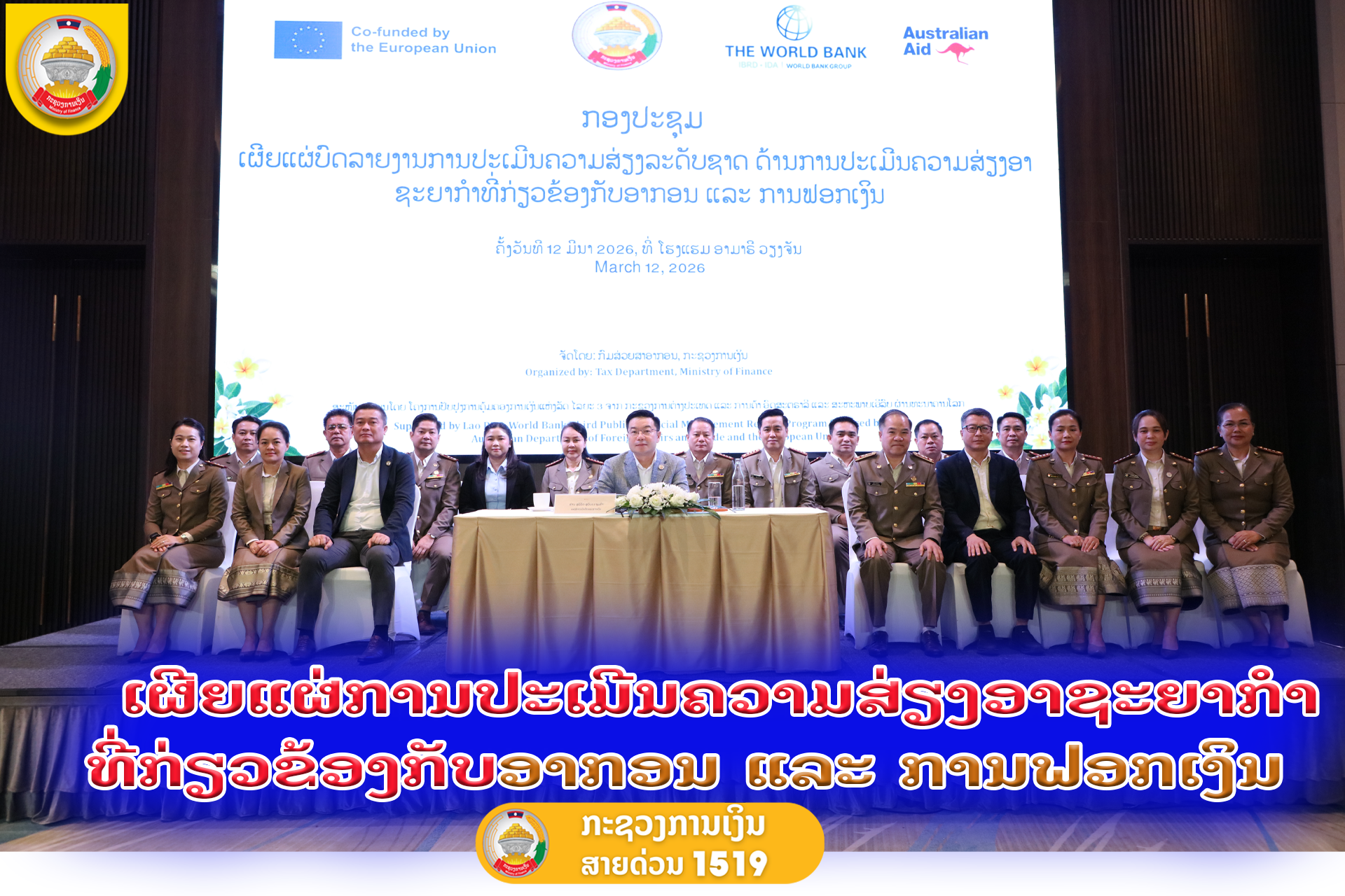 ເຜີຍແຜ່ການປະເມີນຄວາມສ່ຽງອາຊະຍາກໍາທີ່ກ່ຽວຂ້ອງກັບອາກອນ ແລະ ການຟອກເງິນ