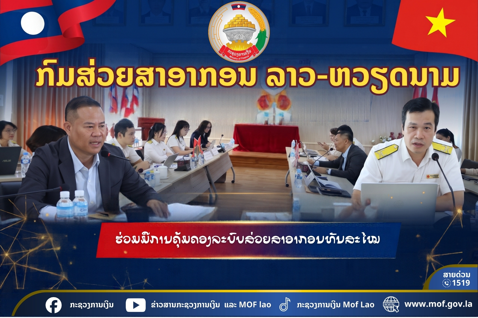 ກົມສ່ວຍສາອາກອນລາວ ແລະ ຫວຽດນາມ ຮ່ວມມືການຄຸ້ມຄອງລະບົບສ່ວຍສາອາກອນທັນສະໄໝ