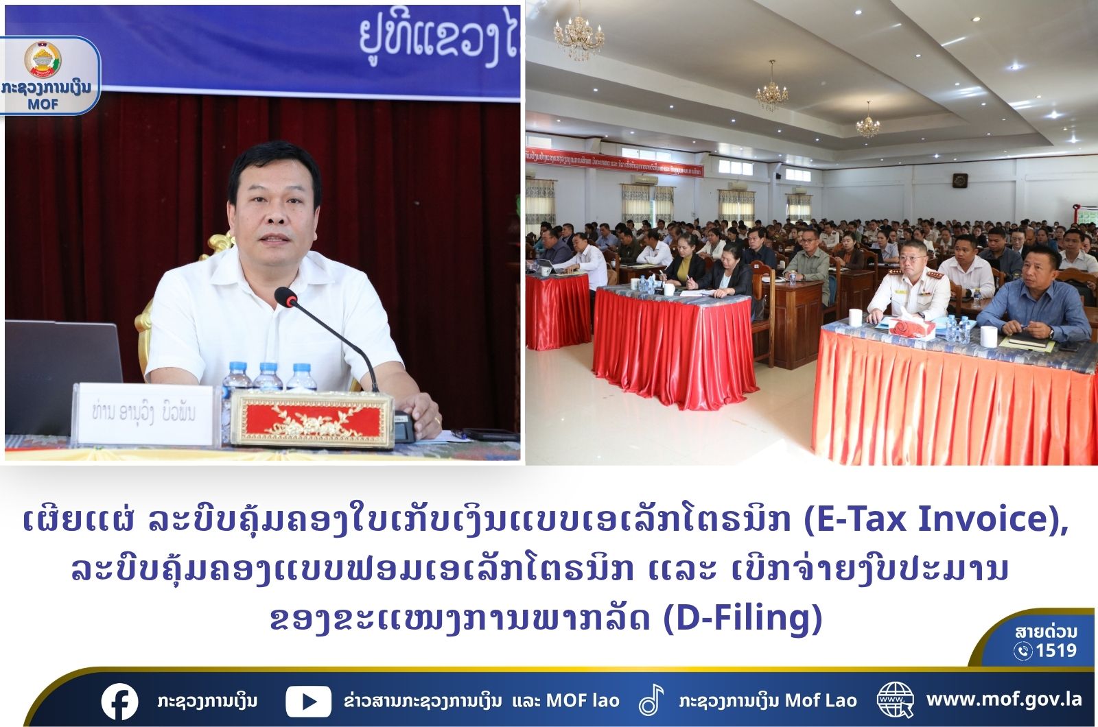 ເຜີຍແຜ່ ລະບົບຄຸ້ມຄອງໃບເກັບເງິນແບບເອເລັກໂຕຣນິກ (E-Tax Invoice), ລະບົບ ຄຸ້ມຄອງແບບຟອມເອເລັກໂຕຣນິກ ແລະ ເບີກຈ່າຍງົບປະມານ ຂອງຂະແໜງການພາກລັດ (D-Filing)