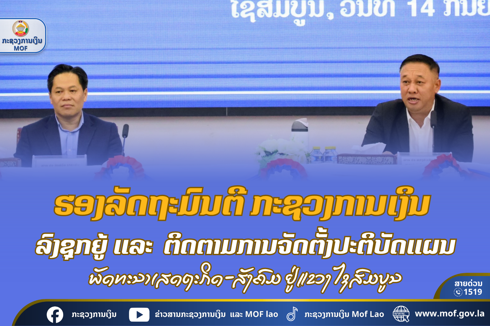 ຮອງລັດຖະມົນຕີກະຊວງການເງິນ ລົງຊຸກຍູ້ ແລະ ຕິດຕາມການຈັດຕັ້ງປະຕິບັດແຜນພັດທະນາເສດຖະກິດ-ສັງຄົມ ຢູ່ແຂວງໄຊສົມບູນ