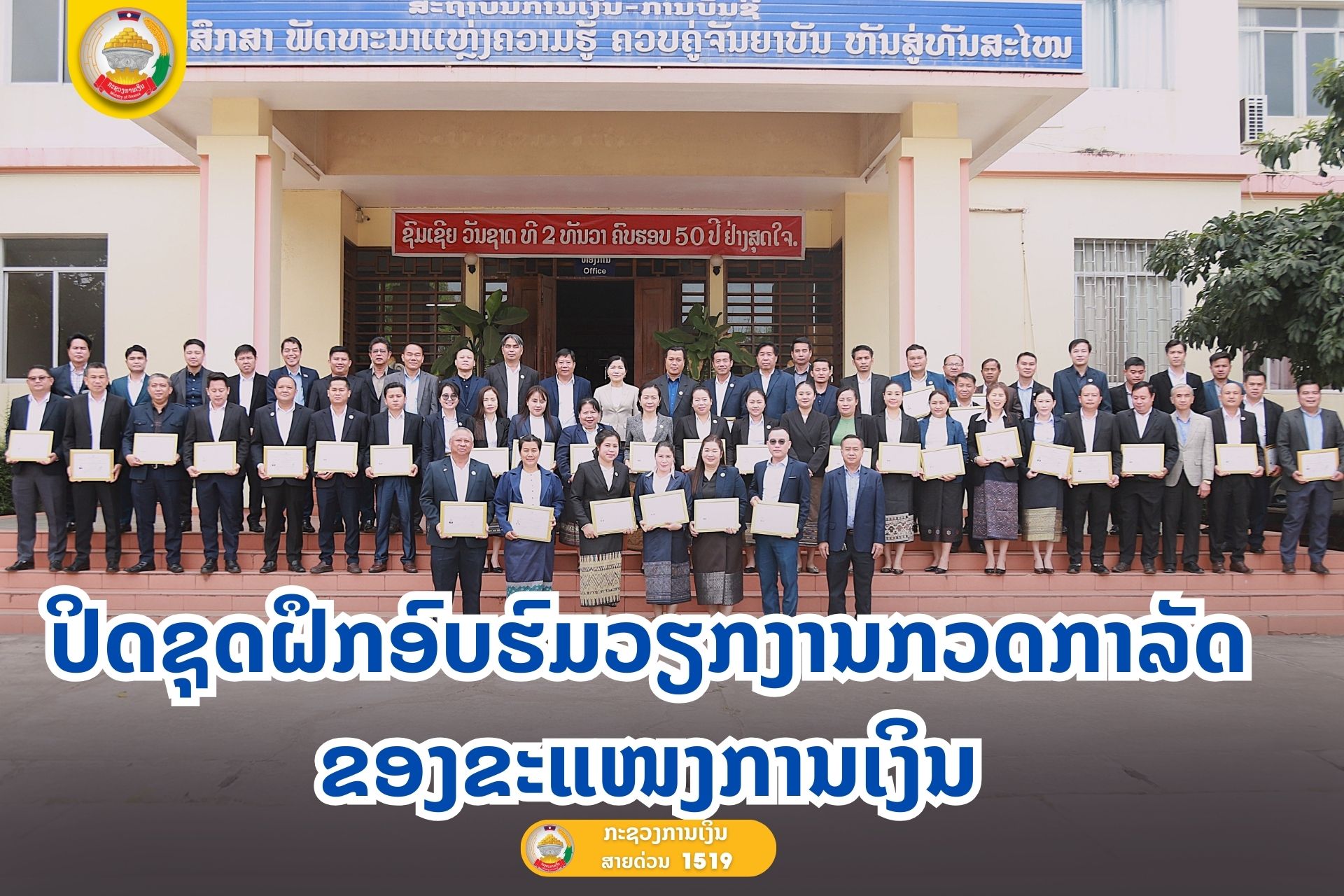 ປິດຊຸດຝຶກອົບຮົມວຽກງານກວດກາລັດ ຂອງຂະແໜງການເງິນ