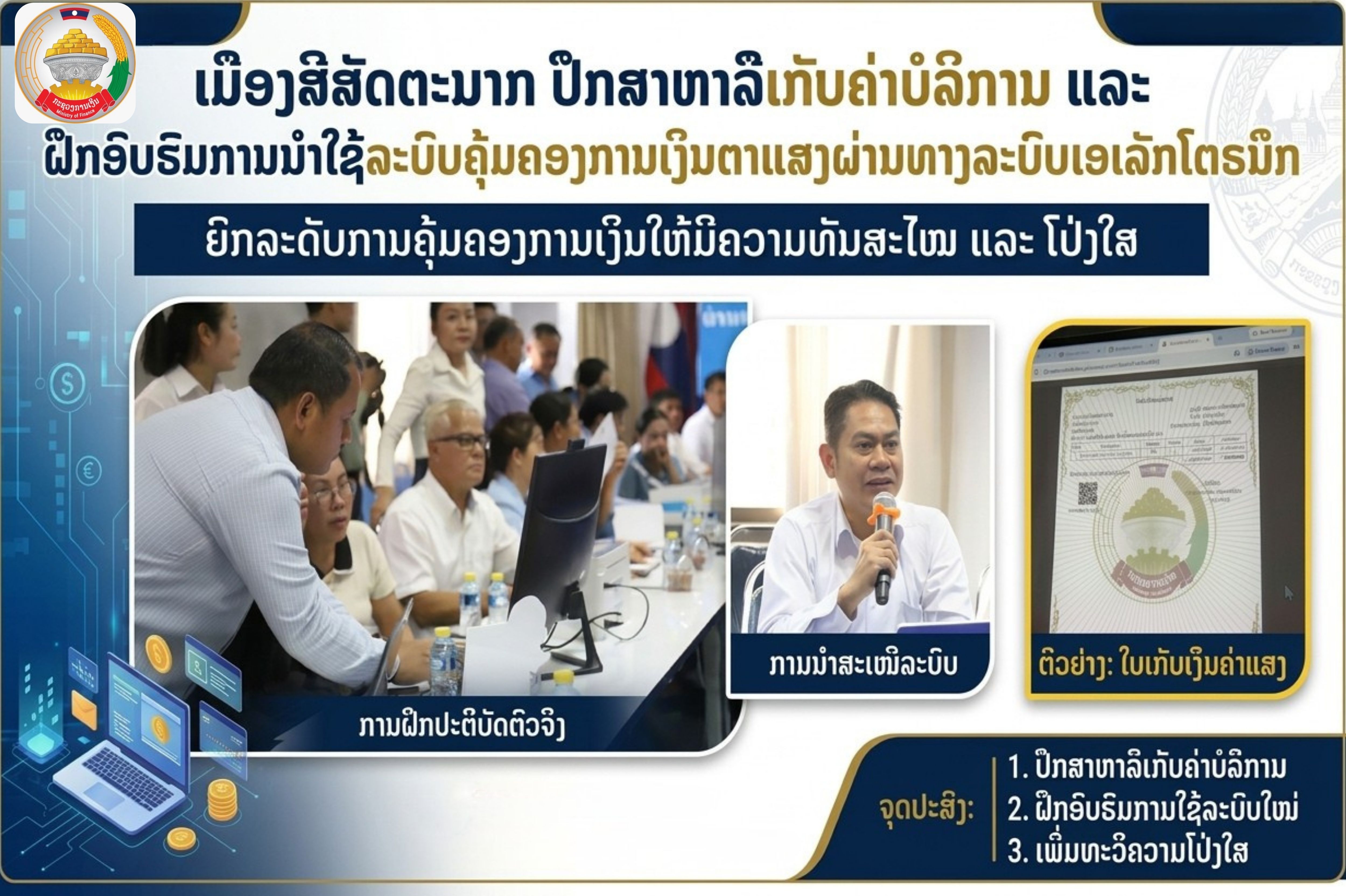 ເມືອງສີສັດຕະນາກ ປຶກສາຫາລືການເກັບຄ່າບໍລິການ ພ້ອມຝຶກອົບຮົມການນໍາໃຊ້ລະບົບຄຸ້ມຄອງການເງິນຕາແສງ ແບບເອເລັກໂຕຣນິກ