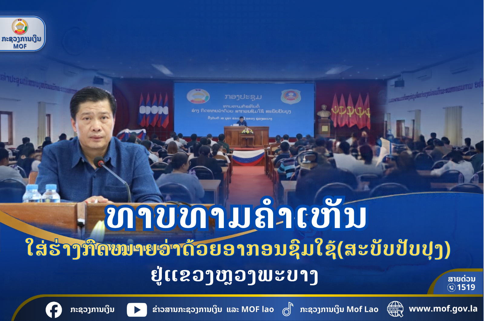 ທາບທາມຄຳເຫັນໃສ່ຮ່າງກົດໝາຍວ່າດ້ວຍອາກອນຊົມໃຊ້ (ສະບັບປັບປຸງ) ຢູ່ແຂວງຫຼວງພະບາງ