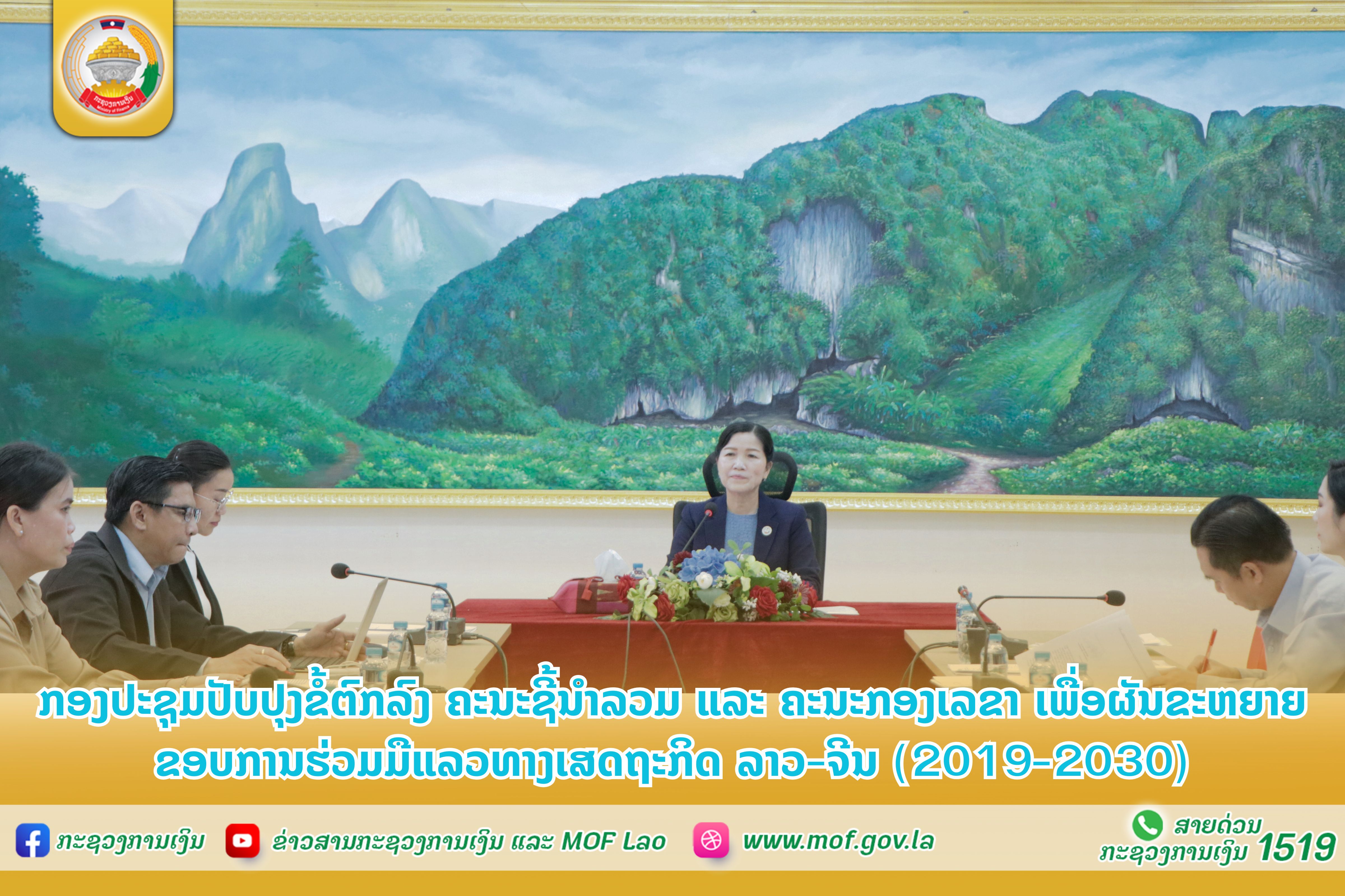 ກອງປະຊຸມປັບປຸງຂໍ້ຕົກລົງ ຄະນະຊີ້ນຳລວມ ແລະ ຄະນະກອງເລຂາ  ເພື່ອຜັນຂະຫຍາຍຂອບການຮ່ວມມືແລວທາງເສດຖະກິດລາວ-ຈີນ (2019-2030)