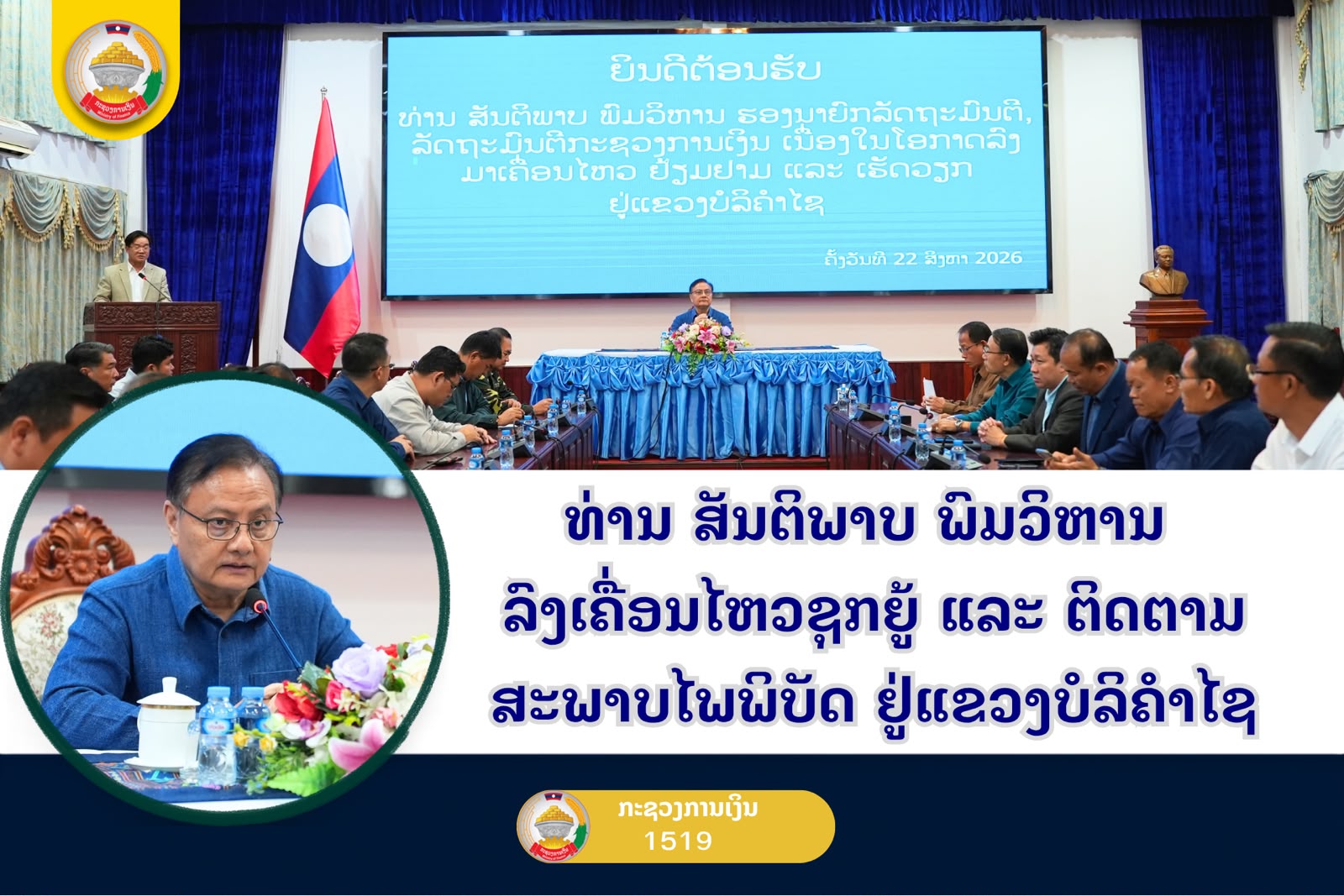 ທ່ານ ສັນຕິພາບ ພົມວິຫານ ລົງເຄື່ອນໄຫວຊຸກຍູ້ ແລະ ຕິດຕາມສະພາບໄພພິບັດ ຢູ່ແຂວງບໍລິຄຳໄຊ