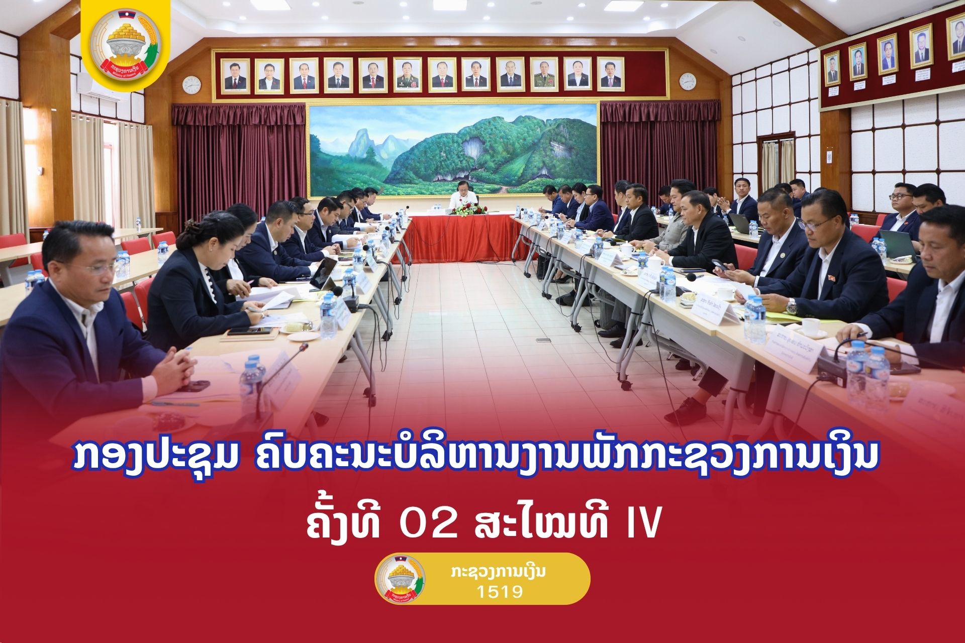 ກອງປະຊຸມ ຄົບຄະນະບໍລິຫານງານພັກກະຊວງການເງິນ ຄັ້ງທີ 02 ສະໄໝທີ IV