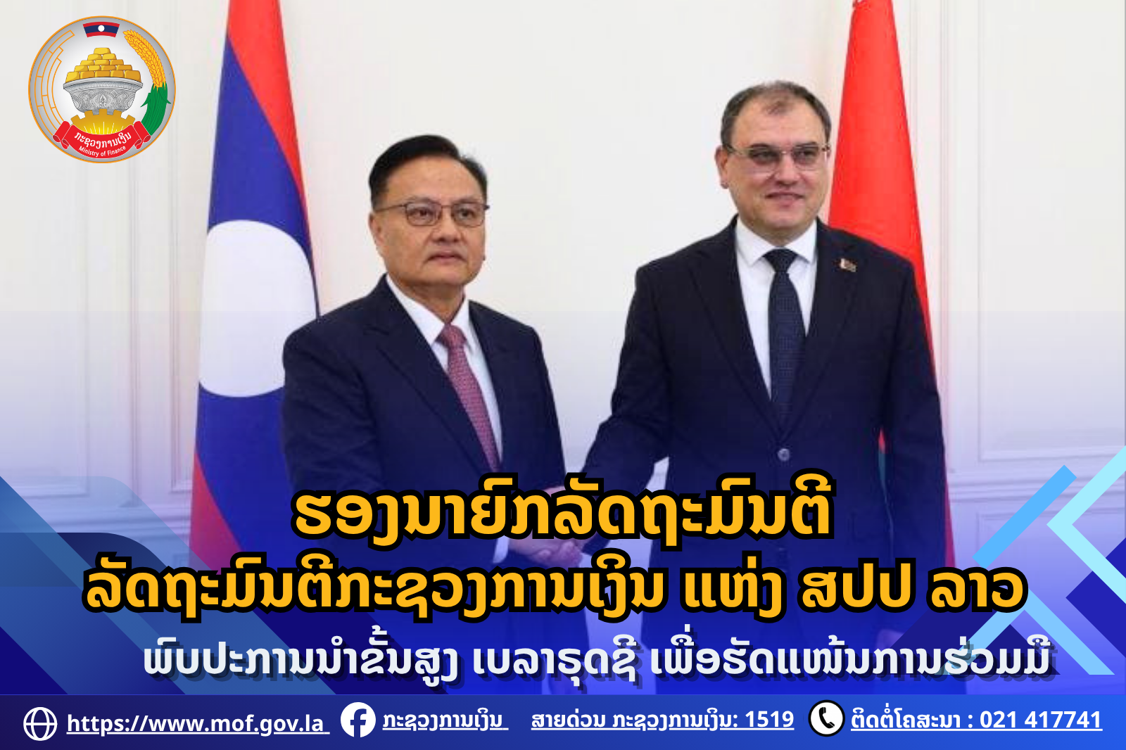 ຮອງນາຍົກລັດຖະມົນຕີ, ລັດຖະມົນຕີກະຊວງການເງິນ ແຫ່ງ ສປປ ລາວ ພົບປະການນຳຂັ້ນສູງ ເບລາຣຸດຊີ ເພື່ອຮັດແໜ້ນການຮ່ວມມື