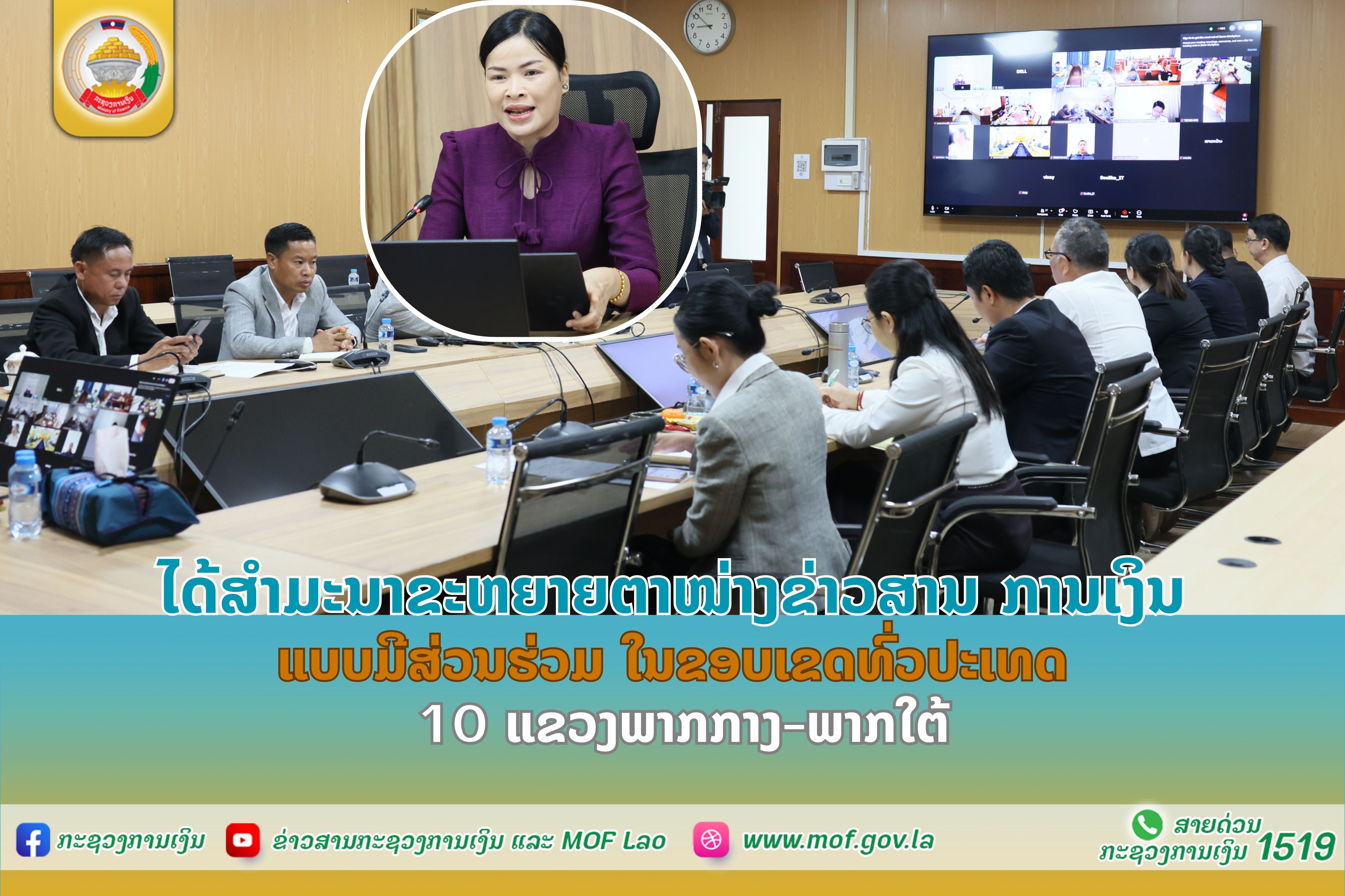 ໄດ້ສຳມະນາຂະຫຍາຍຕາໜ່າງຂ່າວສານການເງິນ ແບບມີສ່ວນຮ່ວມ ໃຫ້ 10 ແຂວງພາກກາງ-ພາກໃຕ້