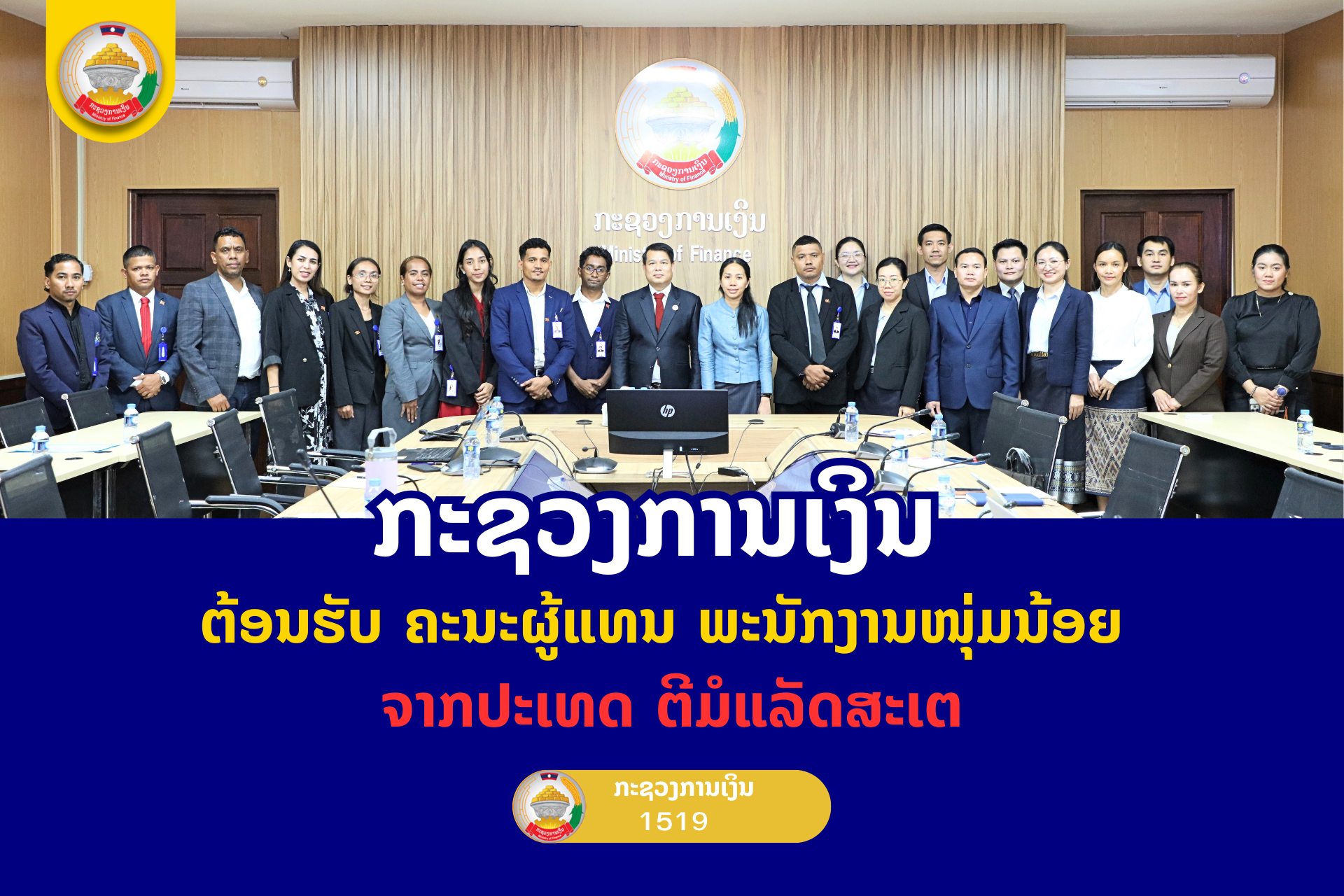 ກະຊວງການເງິນ ຕ້ອນຮັບ ຄະນະຜູ້ແທນ ພະນັກງານໜຸ່ມນ້ອຍ ຈາກປະເທດ ຕີມໍແລັດສະເຕ