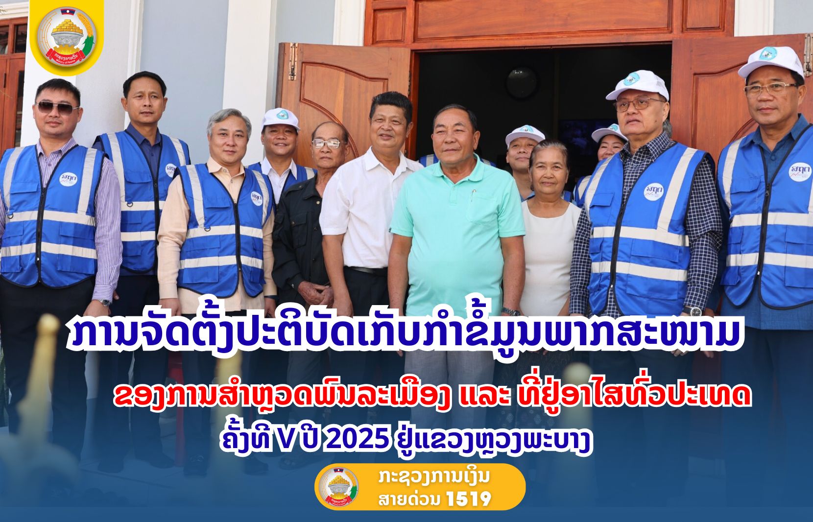 ການຈັດຕັ້ງປະຕິບັດເກັບກຳຂໍ້ມູນພາກສະໜາມຂອງການສໍາຫຼວດພົນລະເມືອງ ແລະ ທີ່ຢູ່ອາໄສທົ່ວປະເທດ ຄັ້ງທີ V ປີ 2025 ຢູ່ແຂວງຫຼວງພະບາງ