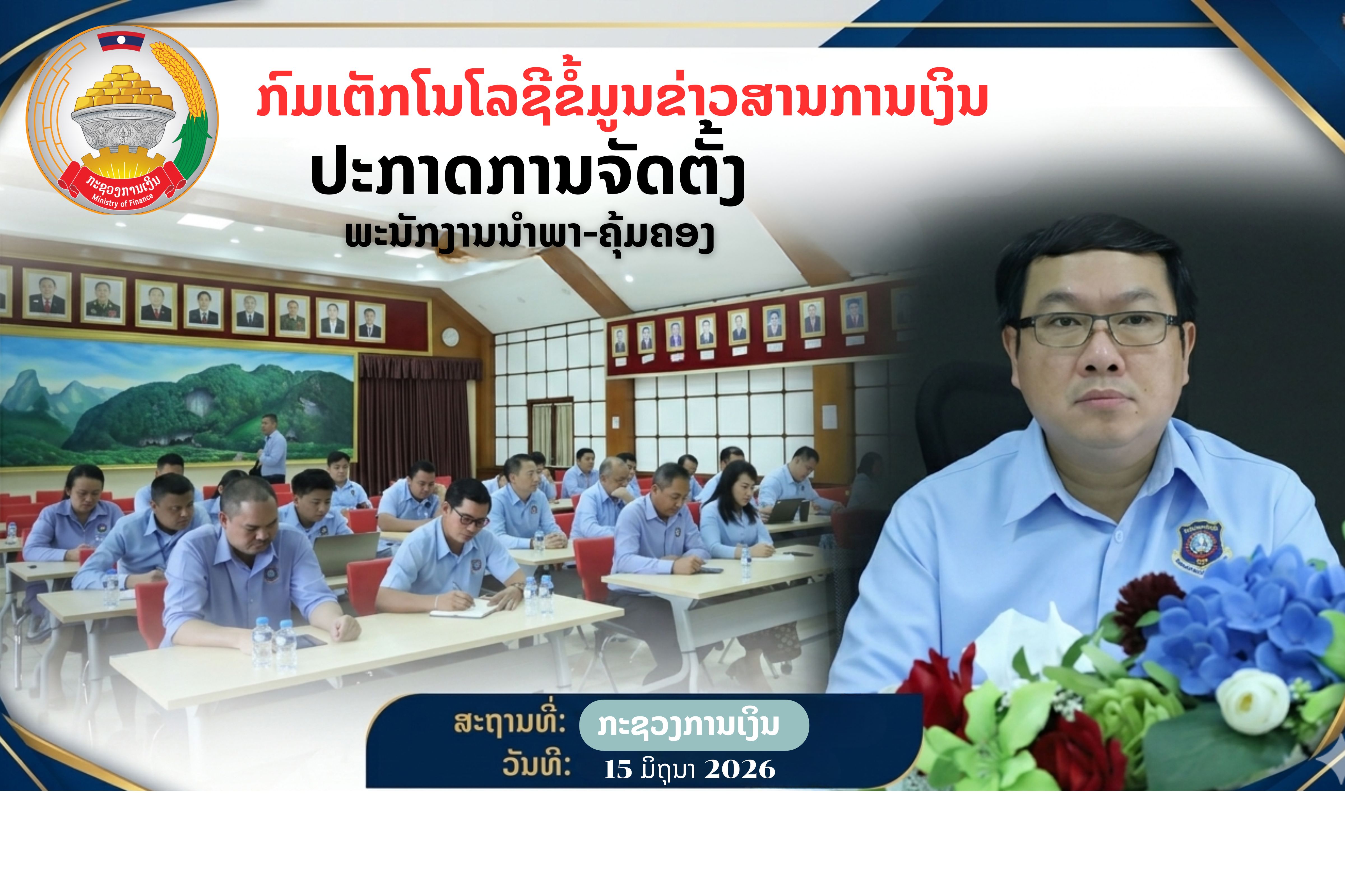 ກົມເຕັກໂນໂລຊີຂໍ້ມູນຂ່າວສານການເງິນ ປະກາດການຈັດຕັ້ງພະນັກງານນໍາພາ-ຄຸ້ມຄອງ