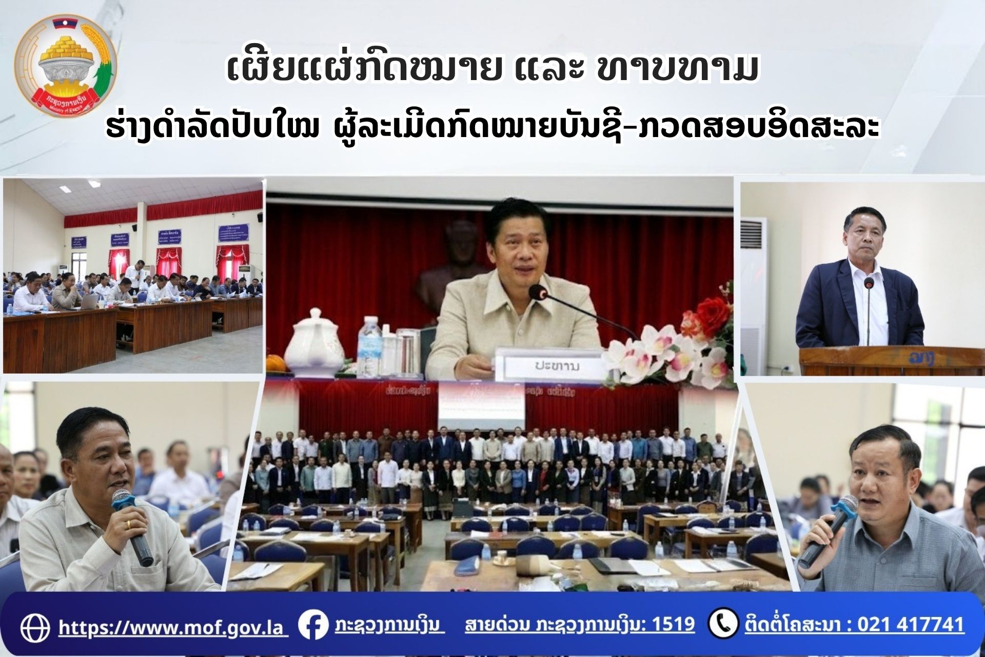 ເຜີຍແຜ່ກົດໝາຍ ແລະ ທາບທາມ ຮ່າງດຳລັດປັບໃໝ ຜູ້ລະເມີດກົດໝາຍບັນຊີ-ກວດສອບອິດສະລະ